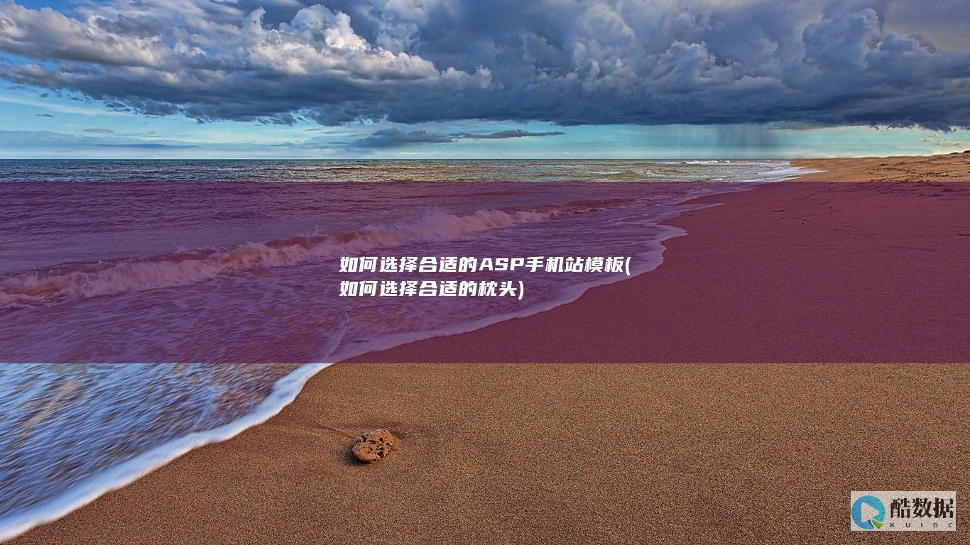 如何选择合适的ASP手机站模板 (如何选择合适的枕头)