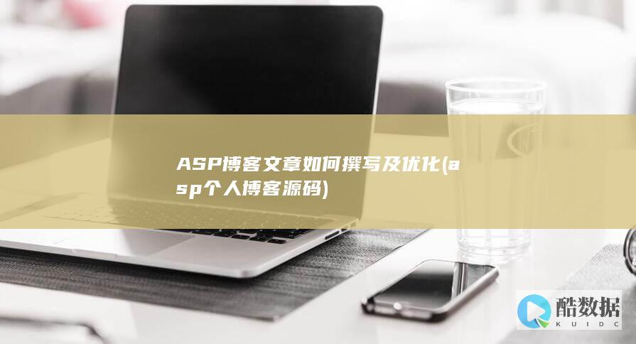 ASP博客文章如何撰写及优化 (asp个人博客源码)