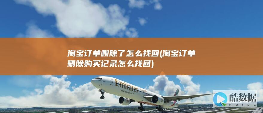 淘宝订单删除了怎么找回 (淘宝订单删除购买记录怎么找回)