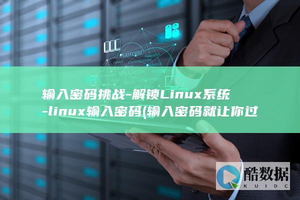 输入密码挑战-解锁Linux系统-linux输入密码 (输入密码就让你过关的答案)