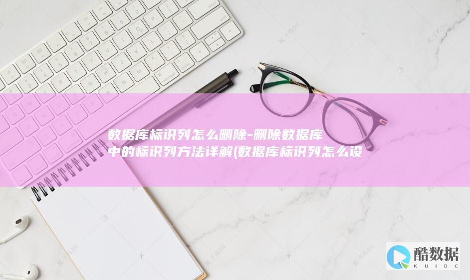 删除库中的标识列方法详解