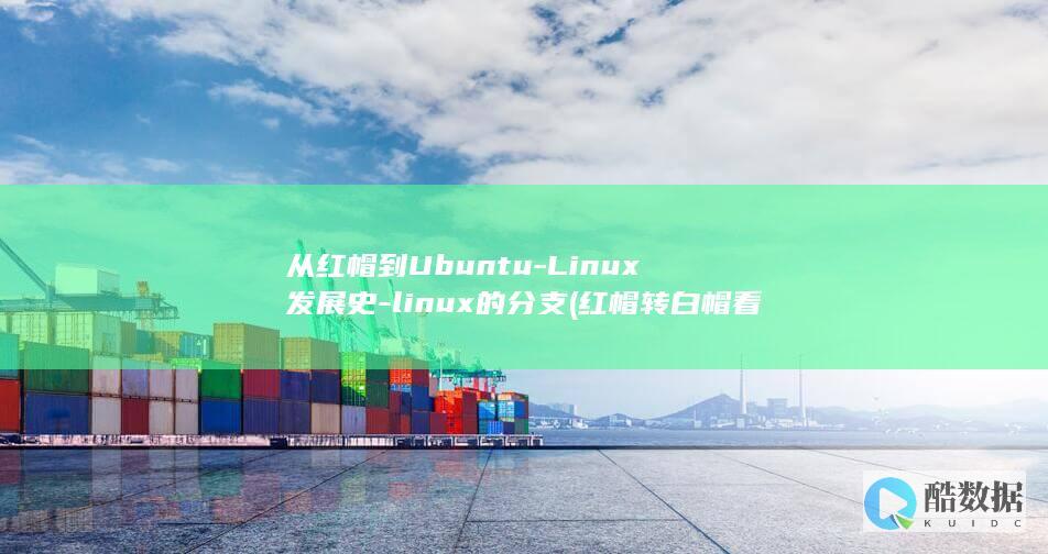 从红帽到Ubuntu-Linux发展史-linux的分支 (红帽转白帽看)