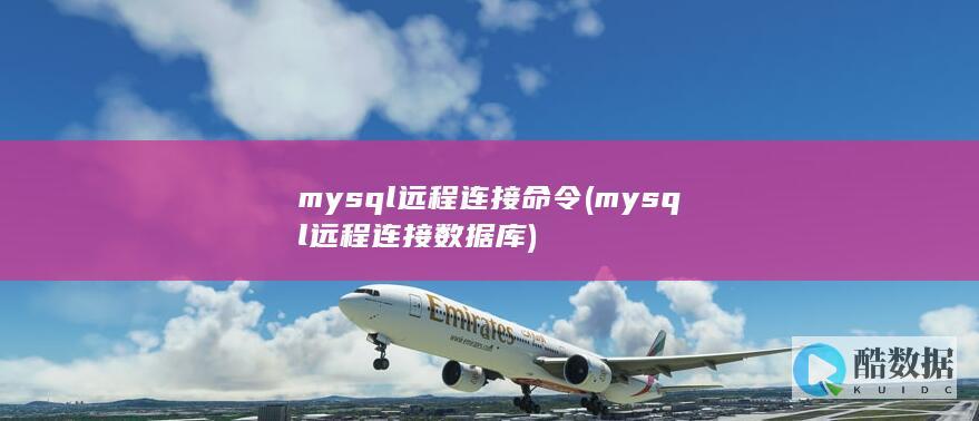 mysql远程连接命令 (mysql远程连接数据库)