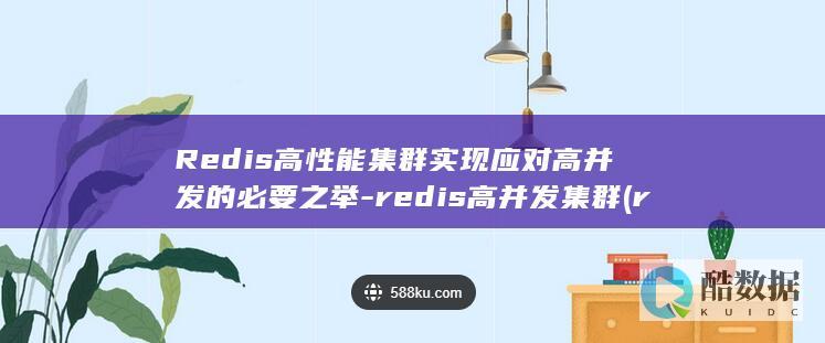 Redis高性能集群实现应对高并发的必要之举-redis高并发集群 (redis高可用)