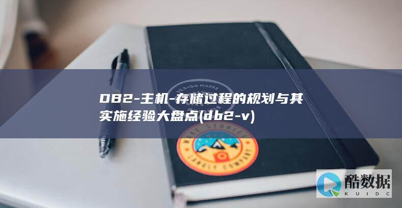 DB2-主机-存储过程的规划与其实施经验大盘点 (db2 -v)