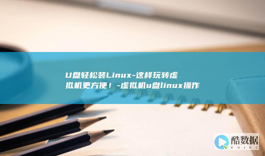 U盘轻松装Linux