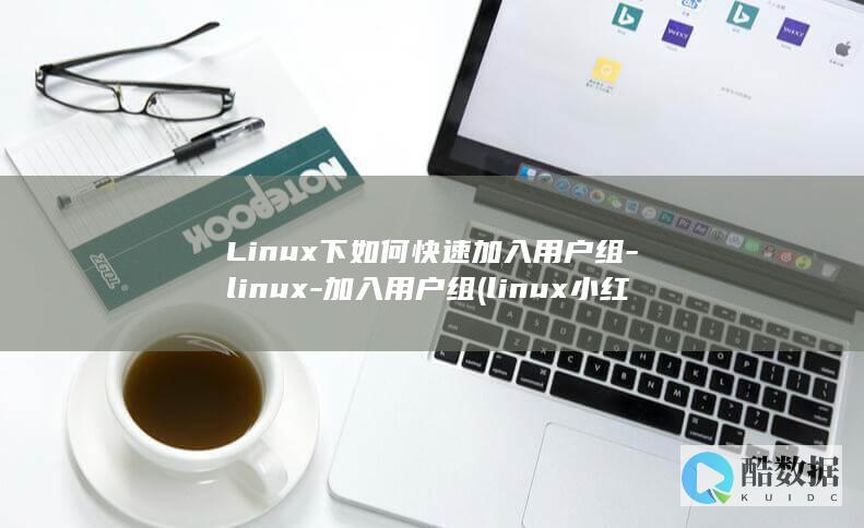 Linux下如何快速加入用户组-linux-加入用户组 (linux小红帽系统)