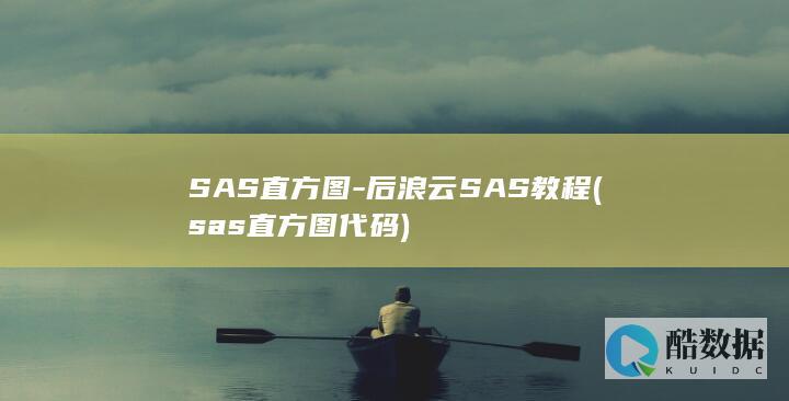 SAS直方图-后浪云SAS教程 (sas直方图代码)