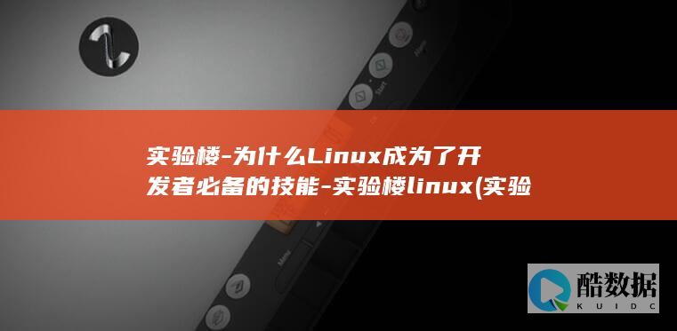 实验楼linux
