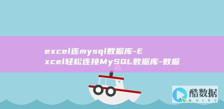 excel连mysql数据库-Excel轻松连接MySQL数据库-数据管理更高效 (excel连乘公式函数)