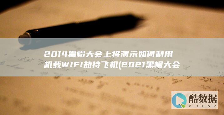 2014黑帽大会上将演示如何利用机载WIFI劫持飞机 (2021黑帽大会)
