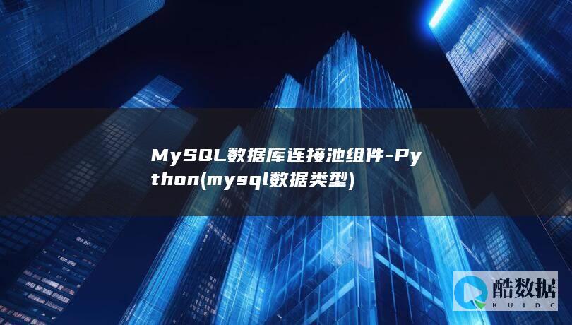 MySQL数据库连接池组件-Python (mysql数据类型)