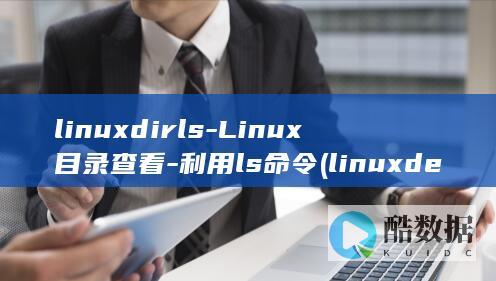 linuxdirls-Linux目录查看-利用ls命令 (linuxdeploy)