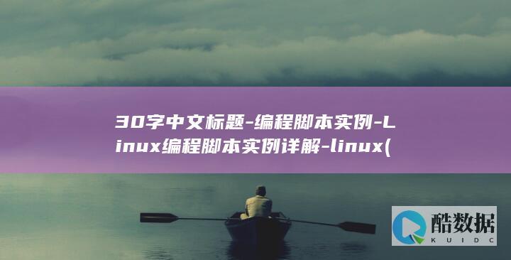30字中文标题-编程脚本实例-Linux编程脚本实例详解-linux (30个字左右)