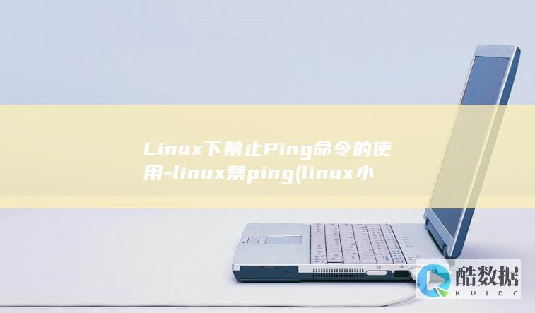 Linux下禁止Ping命令的使用-linux禁ping (linux小红帽系统)
