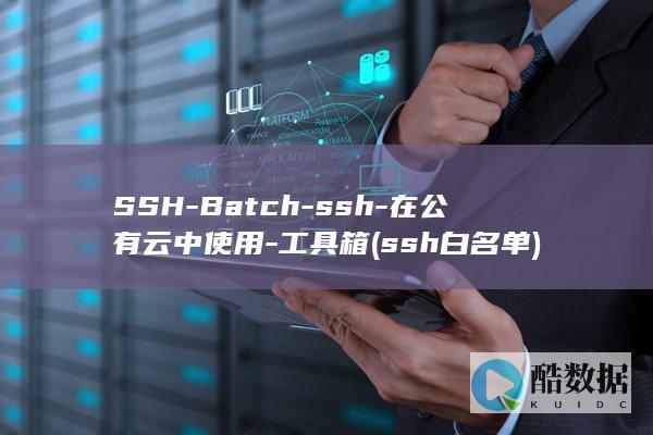 SSH-Batch-ssh-在公有云中使用-工具箱 (ssh白名单)