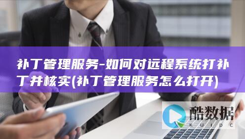 补丁管理服务怎么打开