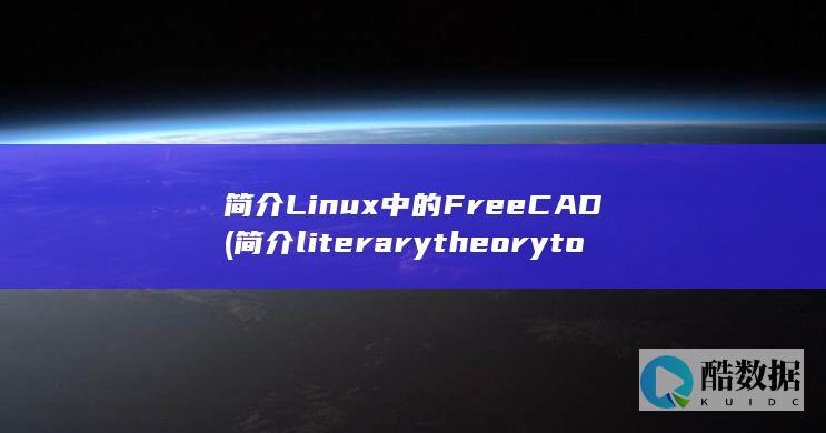 简介Linux中的FreeCAD (简介literary theory today中的女性批判主义)