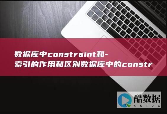 数据库中constraint和