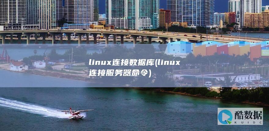linux连接数据库 (linux连接服务器命令)