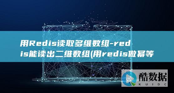 用Redis读取多维数组-redis能读出二维数组 (用redis做幂等解决方案)