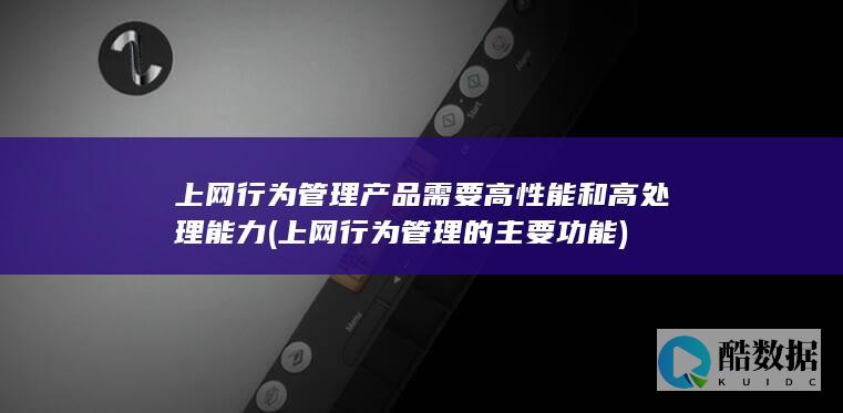 上网行为管理的主要功能