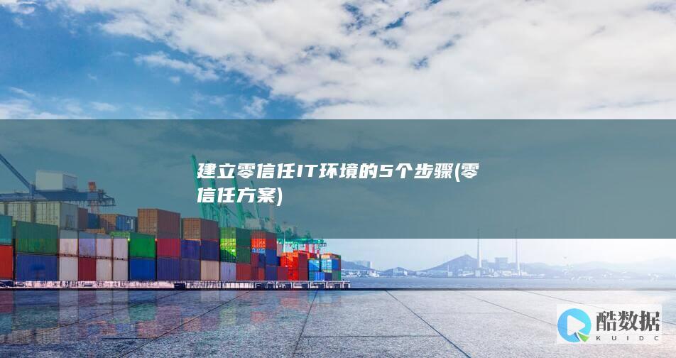 建立零信任IT环境的5个步骤