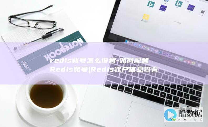 如何Redis账号