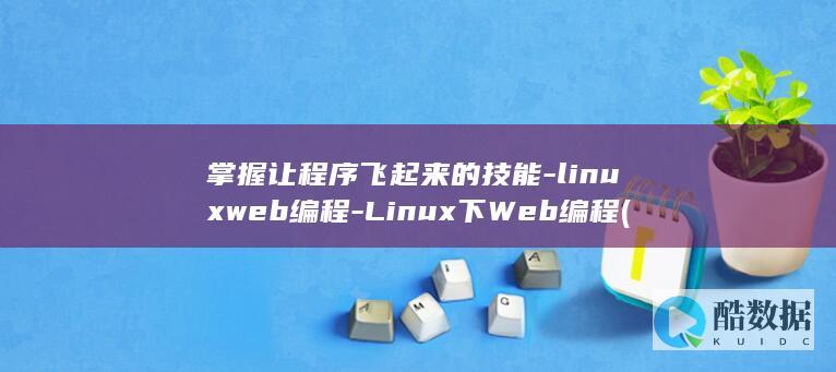 掌握让程序飞起来的技能-linuxweb编程-Linux下Web编程 (掌握程序性知识(技能)的关键是)