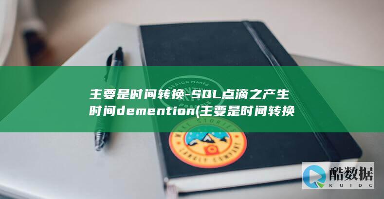 主要是时间转换-SQL点滴之产生时间demention (主要是时间转换的英文)