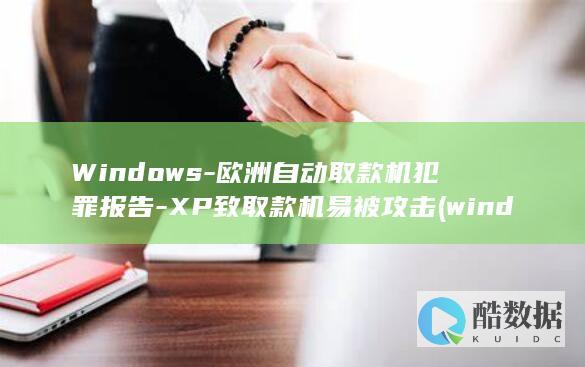 Windows-欧洲自动取款机犯罪报告-XP致取款机易被攻击 (windows)