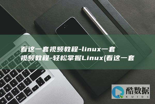 linux一套视频