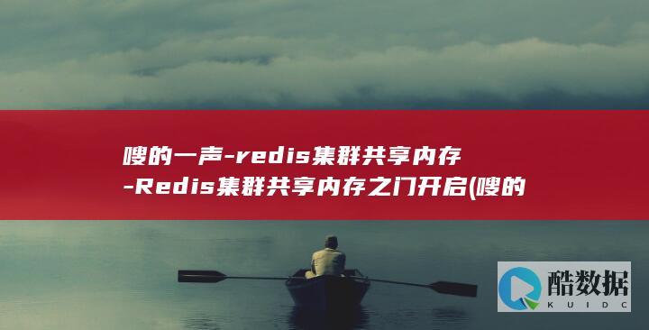 嗖的一声-redis集群共享内存-Redis集群共享内存之门开启 (嗖的一声飞走了)