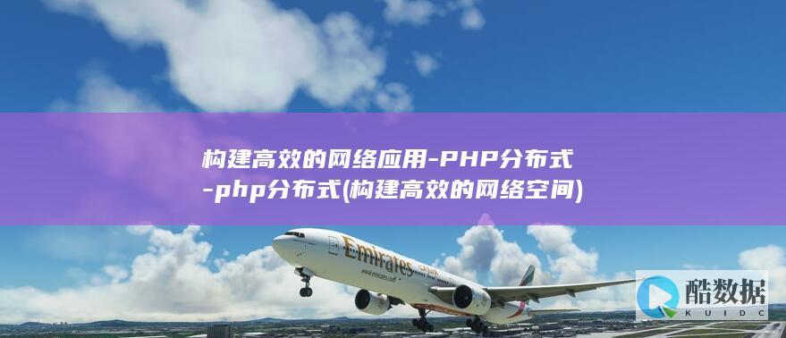 PHP分布式