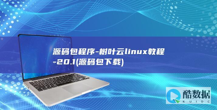 源码包程序