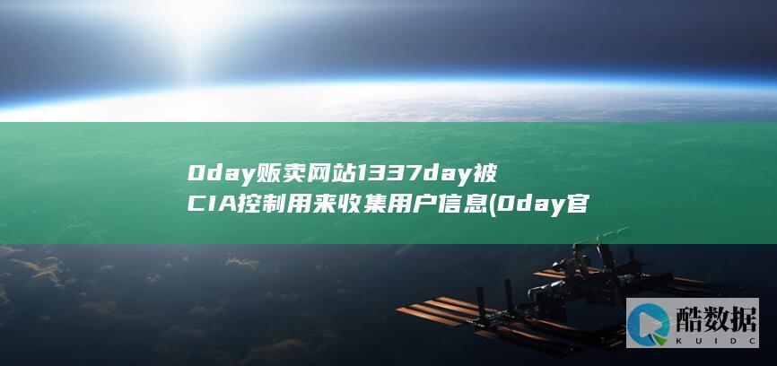 0day贩卖网站1337day被CIA控制用来收集用户信息 (0day官方)