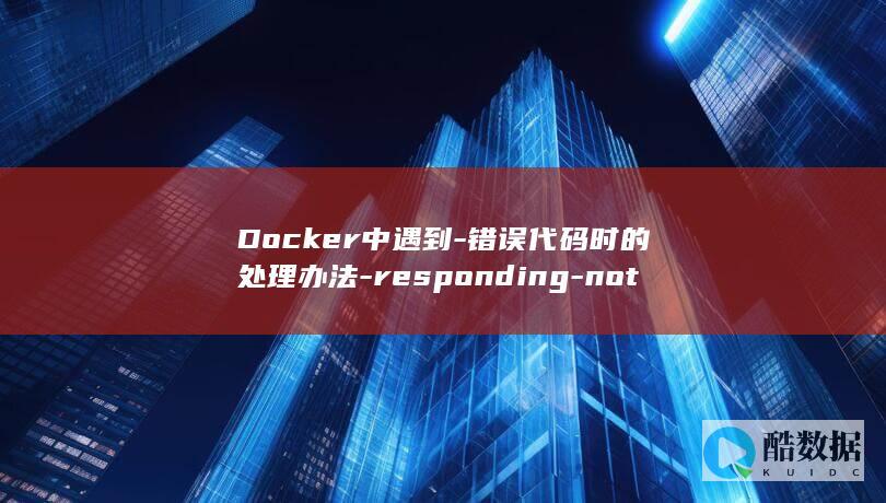 Docker中遇到-错误代码时的处理办法-responding-not-daemon-docker-is (docker常用命令)