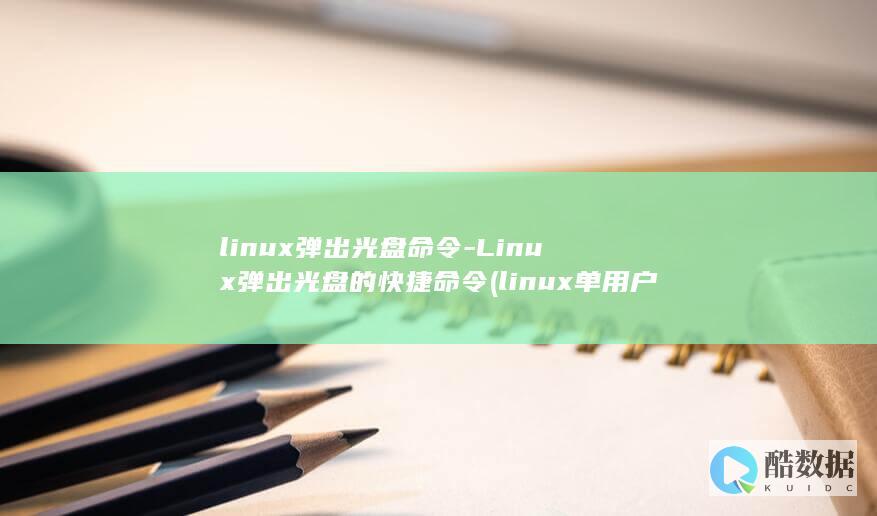 linux弹出光盘命令-Linux弹出光盘的快捷命令 (linux单用户修改root密码)