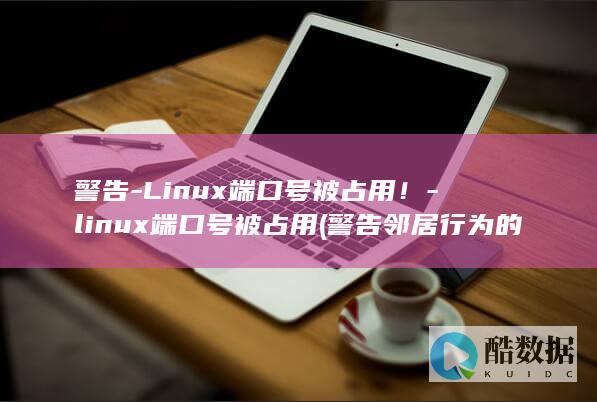 linux端口号被占用
