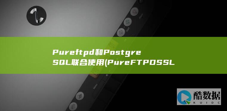 Pureftpd和PostgreSQL联合使用 (PureFTPD SSL)