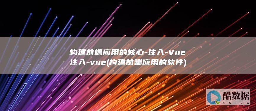 构建前端的软件