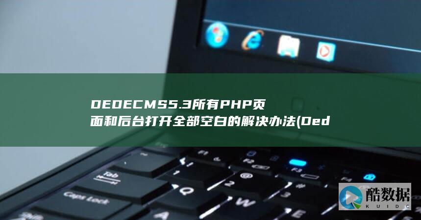 DEDECMS5.3所有PHP页面和后台打开全部的解决办法