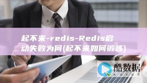 起不来-redis-Redis启动失败为何 (起不来如何锻炼)