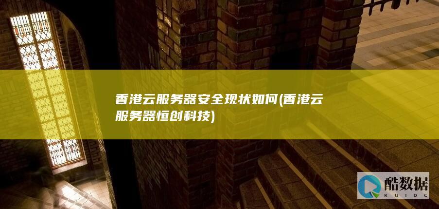 香港云服务器恒创科技