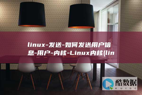 linux-发送-如何发送用户信息-用户-内核-Linux内核 (linux系统)