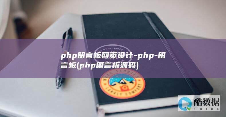 php留言板网页设计-php-留言板 (php留言板源码)
