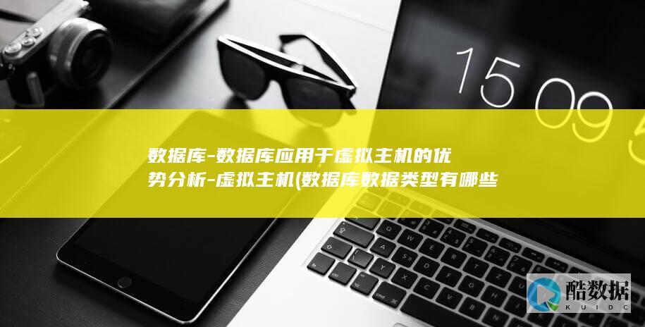 数据库应用于虚拟主机的优势分析