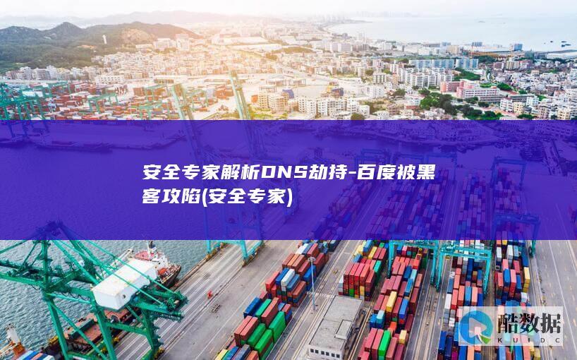 安全专家解析DNS劫持-百度被黑客攻陷 (安全 专家)