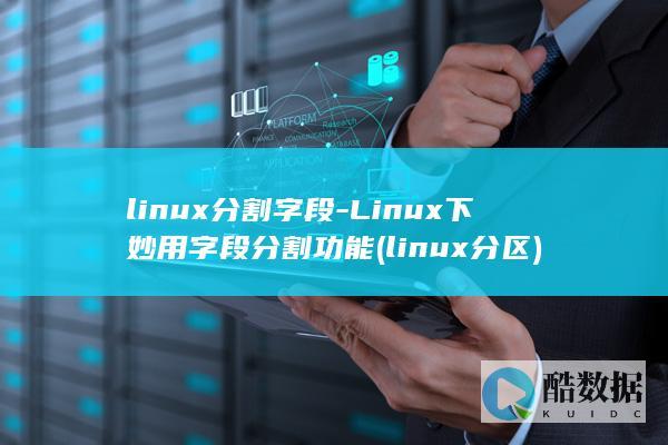 linux分割字段-Linux下妙用字段分割功能 (linux分区)