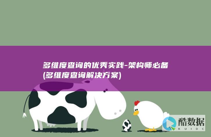 多维度查询的优秀实践-架构师必备 (多维度查询解决方案)